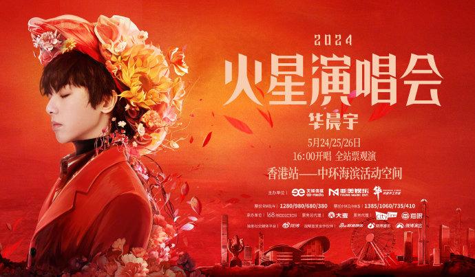2024華晨宇香港演唱會(huì)時(shí)間+地點(diǎn)+門票+交通指南