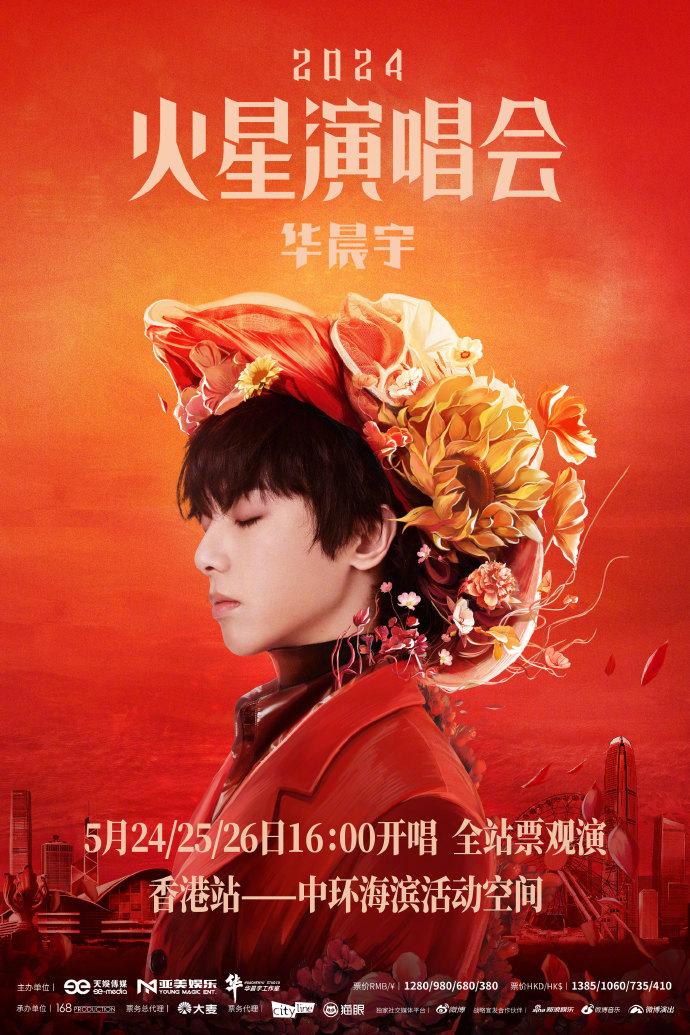 2024華晨宇香港演唱會(huì)時(shí)間+地點(diǎn)+門票+交通指南