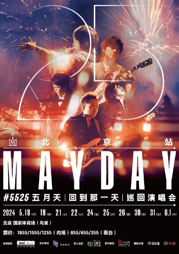 2024五月天北京演唱會時間+地點+門票+座位圖