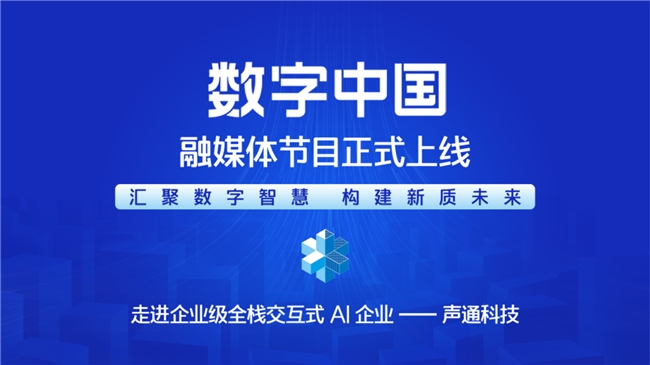 匯聚數字智慧 構建新質未來—— 《CMG數字中國》融媒體節目正式上線