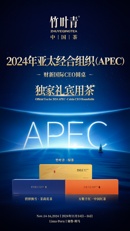 竹葉青中國茶首登APEC！以“茶和天下”助力實(shí)現(xiàn)“布特拉加亞愿景”
