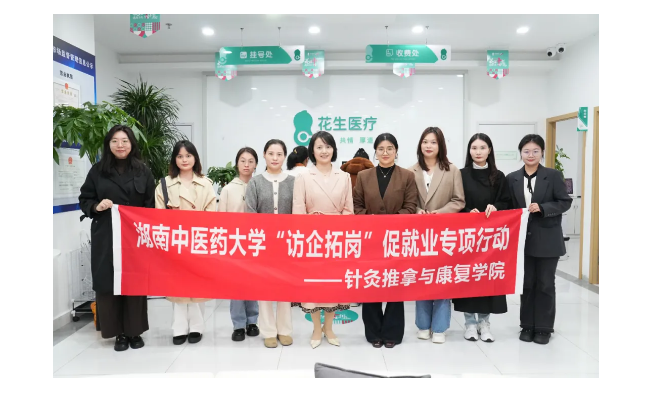 行而不輟 未來可期 ！花生醫(yī)療與湖南中醫(yī)藥大學(xué)校企合作交流會(huì)順利舉辦
