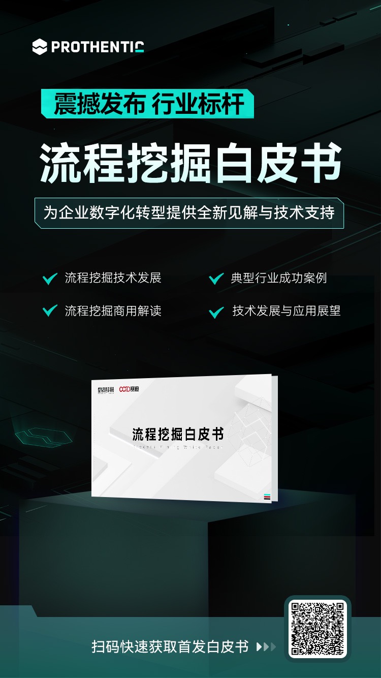 《流程挖掘白皮書》：你的企業數字化轉型必備指南？