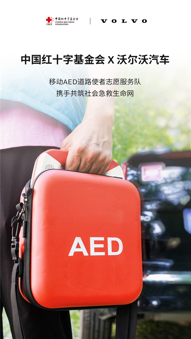 中國紅十字基金會攜手沃爾沃汽車啟動“移動AED道路使者志愿服務隊”公益項目