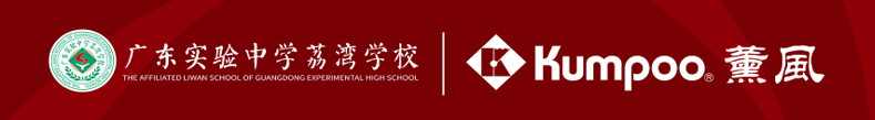 以體育人 共譜華章 | 薰風KUMPOO羽毛球品牌與廣東實驗中學荔灣學校開啟體教融合新篇章