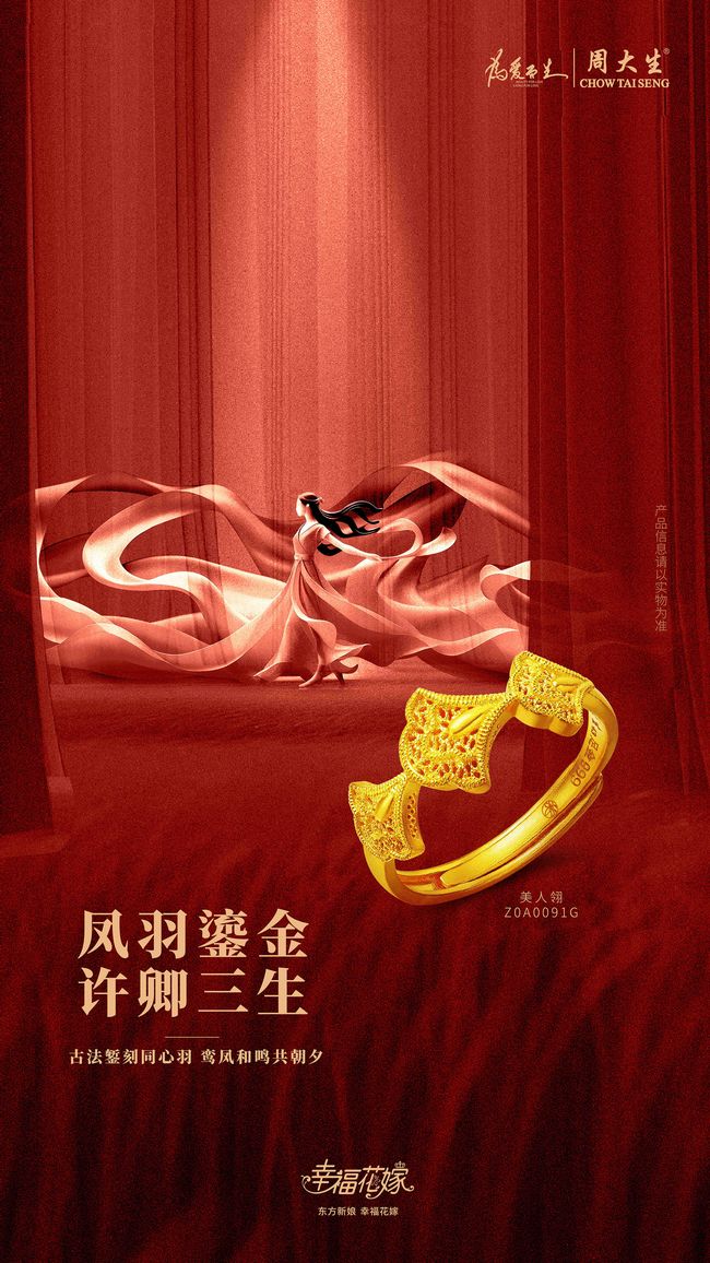 千年婚俗織就唯美長卷，周大生珠寶·幸福花嫁系列啟傳承新篇