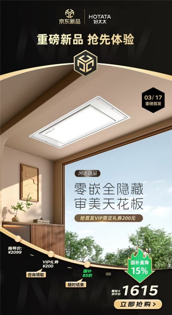 京東聯(lián)合好太太開啟重磅新品日 智能晾衣機S10國家補貼價到手1615元起
