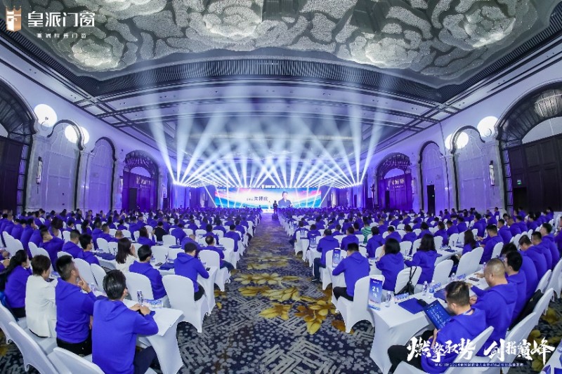 燃擎馭勢 劍指巔峰 | 皇派門窗2024全國經銷商大會暨416品牌日戰略發布圓滿收官！