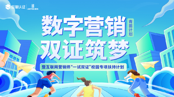 “青苗計劃”專項扶持！爵優文化助力校園數字營銷（高級）技能人才培養！
