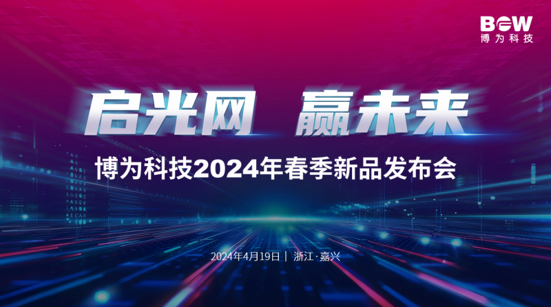 博為科技POL全光網萬兆陣容再添7大新品  首次提出“專業全光網”理念