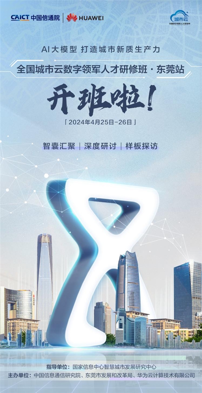 聚焦AI大模型與城市新質生產力 全國城市云數字領軍人才研修班東莞站即將開班