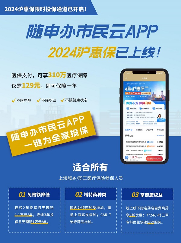 
			健康保障新體驗！2024版“滬惠保”免體檢，醫保余額快捷投保
		