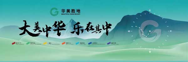 中國(guó)綠發(fā)發(fā)布華美勝地產(chǎn)品功能及品牌體系