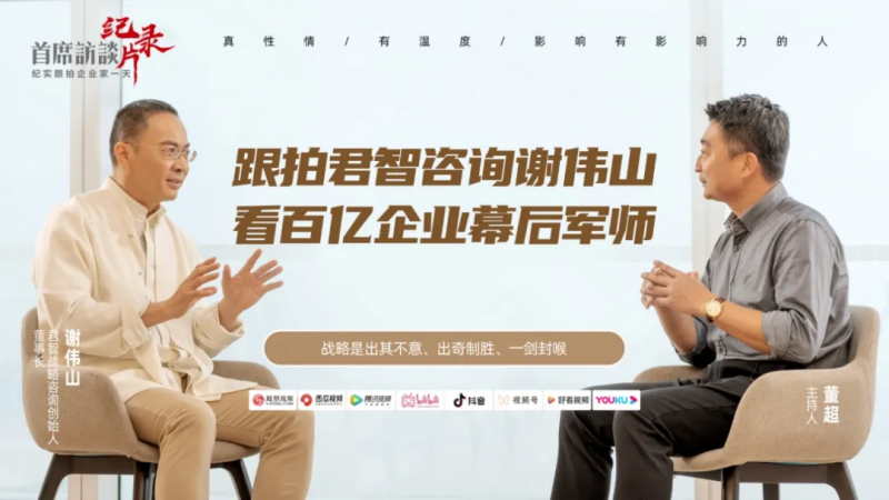 首席訪談紀錄片丨君智謝偉山：七大百億傳奇的幕后軍師