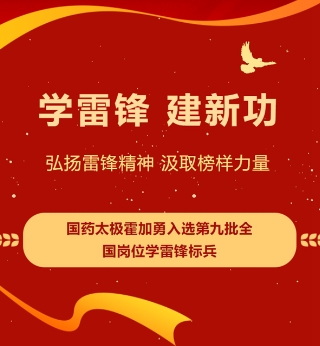 第九批全國崗位學雷鋒標兵名單來了！國藥太極涪陵制藥廠霍加勇入選