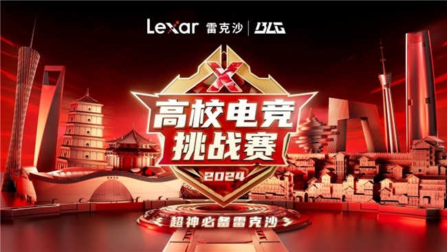 Lexar雷克沙2024高校電競挑戰(zhàn)賽火熱進(jìn)行，北京決賽即將打響