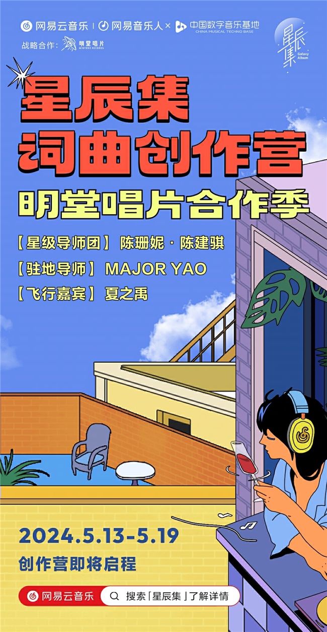 網(wǎng)易云音樂第六季星辰集創(chuàng)作營啟動，與明堂唱片共同探索都市音樂新邊界