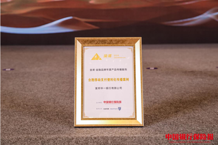 富邦華一榮獲《中國銀行保險報》2024年金融產品傳播案例獎項