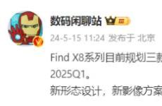 傳言稱Oppo的Find X8系列將增加一款機型 Find X8 Ultra將單獨發布