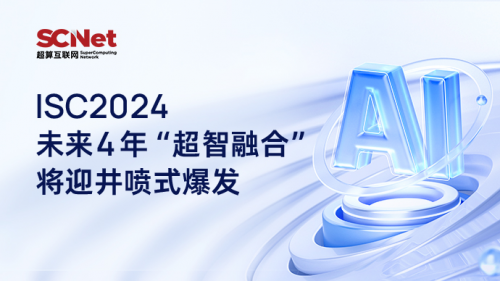 ISC2024：未來(lái)4年“超智融合”將迎井噴式爆發(fā)