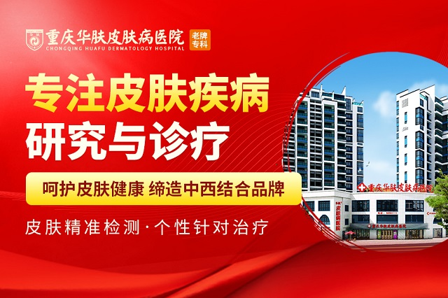 重慶華膚皮膚病醫(yī)院：專(zhuān)業(yè)治療，親民價(jià)格，值得信賴