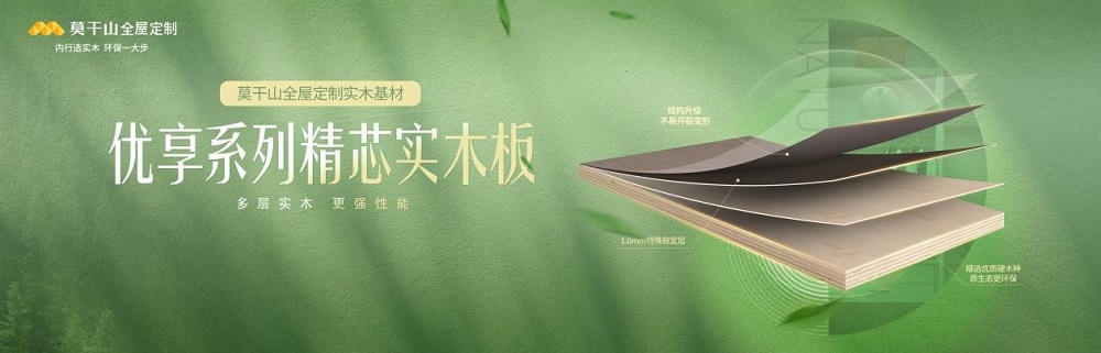莫干山精芯實木多層板：真實力 夠環(huán)保 更專業(yè)