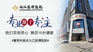 九江醫(yī)博醫(yī)院是正規(guī)的嗎 平價醫(yī)療以人為本