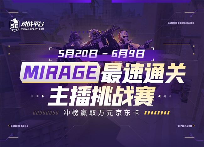 5E對(duì)戰(zhàn)平臺(tái)：Mirage速通挑戰(zhàn)賽即將開啟，見證CS高手間的對(duì)決