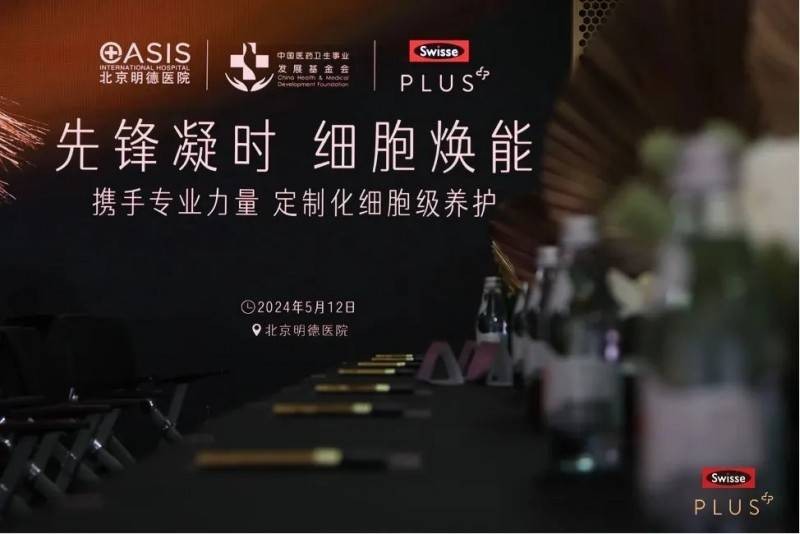 Swisse PLUS攜手中國(guó)醫(yī)藥衛(wèi)生事業(yè)發(fā)展基金會(huì)，傳遞健康衰老新理念！