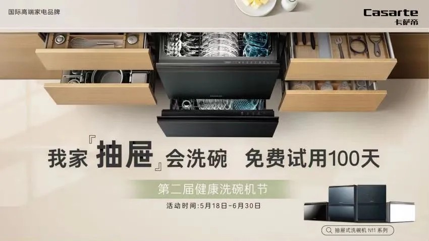 卡薩帝：原創(chuàng)抽屜式，餐具分區(qū)精洗
