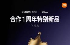 小米Civi 4 Pro迪士尼公主版宣布將于下周推出