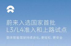 蔚來汽車躋身我國(guó)首批L3/L4級(jí)自動(dòng)駕駛試點(diǎn)汽車制造商