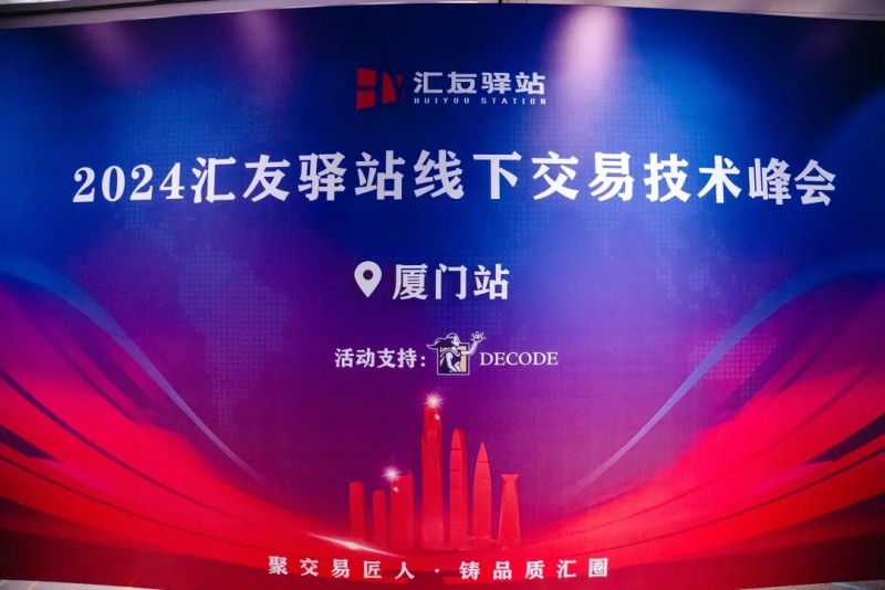 搭建橋梁 深入交流 DECODE 獨(dú)家贊助2024年線下交易技術(shù)峰會(huì)廈門站
