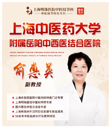 上海明珠醫院特聘上海市岳陽中西醫醫院特需門診專家俞惠英教授每周四坐診