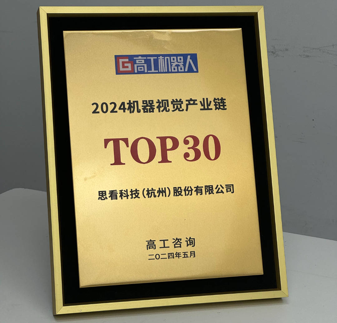 獲獎喜報?|?思看科技入圍2024“機器視覺產業鏈TOP30”！