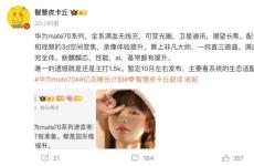 消息指華為Mate 70將十月登場 推出四款機型