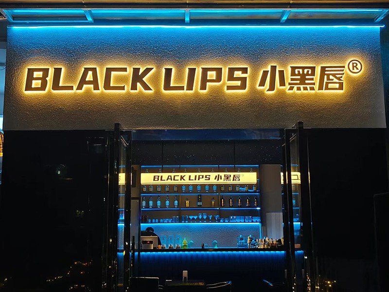 小黑唇日咖夜酒品牌介紹